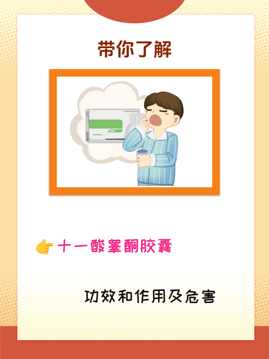 十一酸睾酮胶囊功效和作用及危害,带你了解