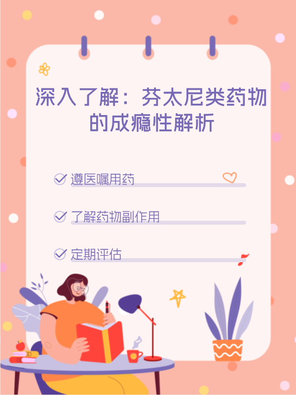 深入了解:芬太尼类药物的成瘾性解析