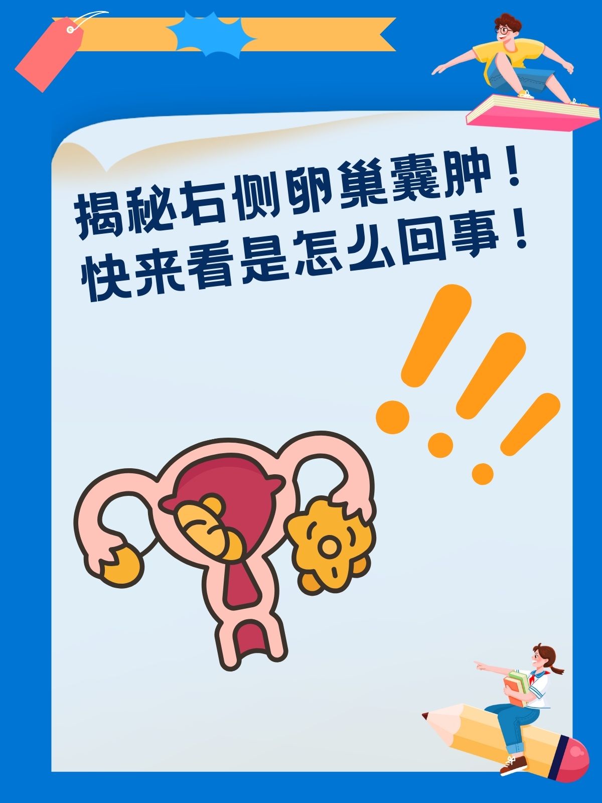 揭秘右侧卵巢囊肿!快来看是怎么回事!