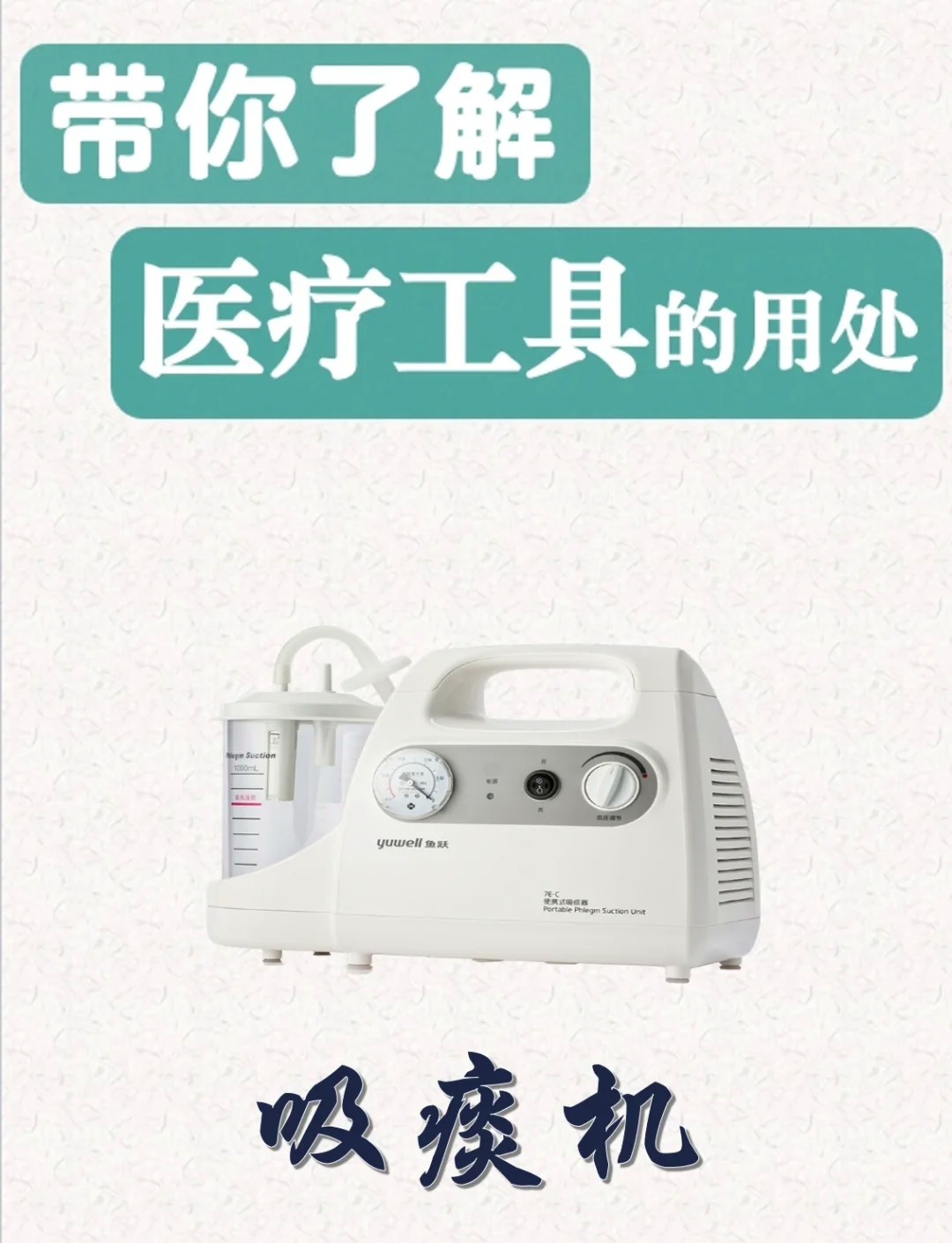 吸痰机的工作原理和类型详解