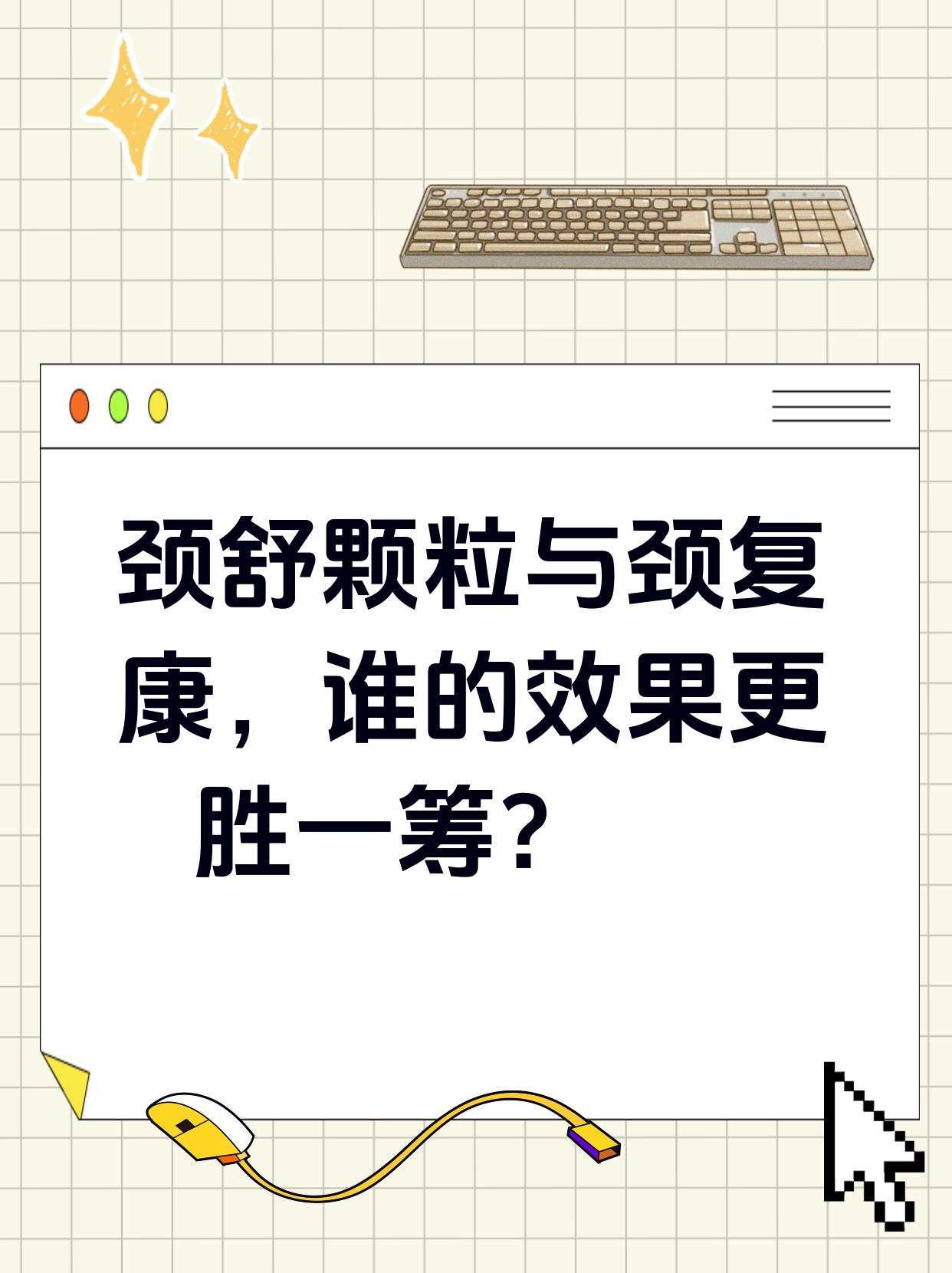 颈舒颗粒与颈复康,谁的效果更胜一筹?