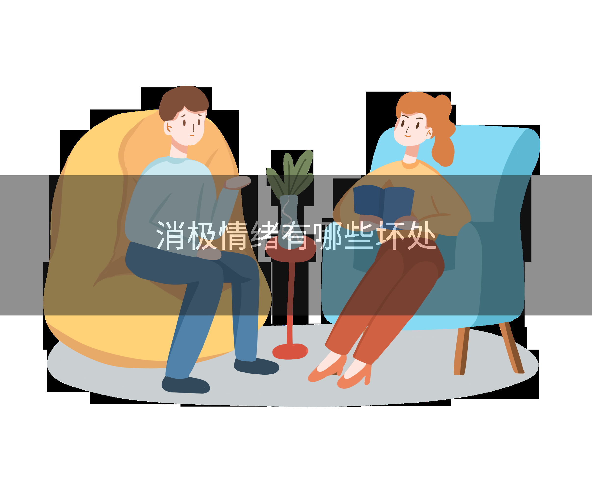 消极情绪有哪些坏处