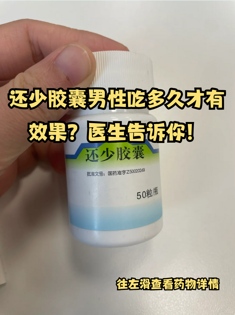 还少胶囊的功效与作用图片