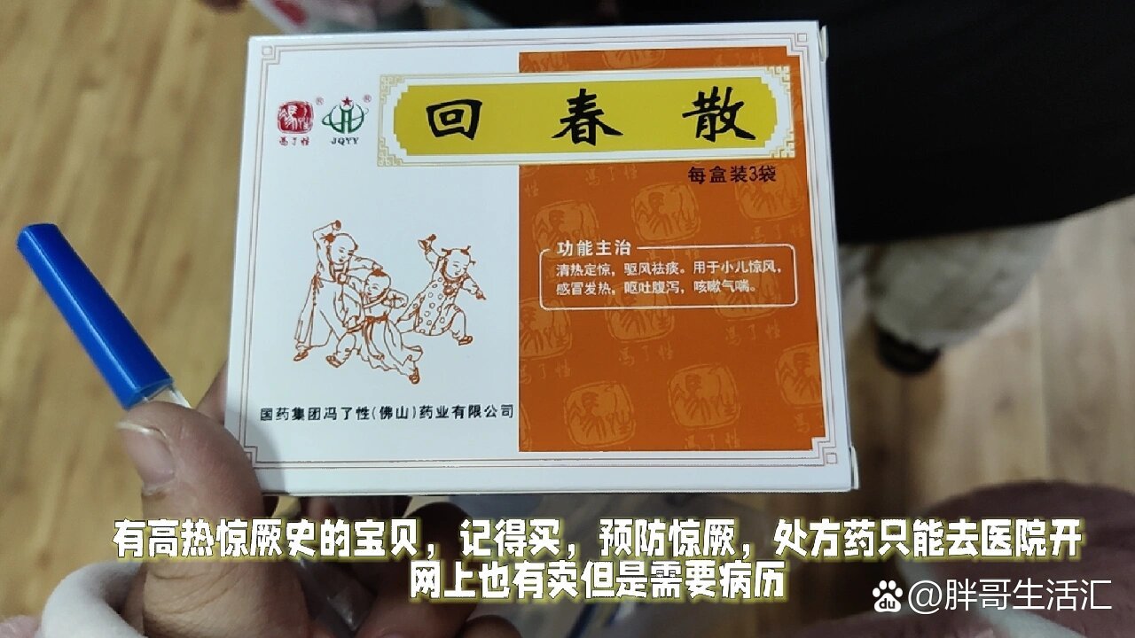 有高热惊厥史的宝贝记得买冯了性回春散