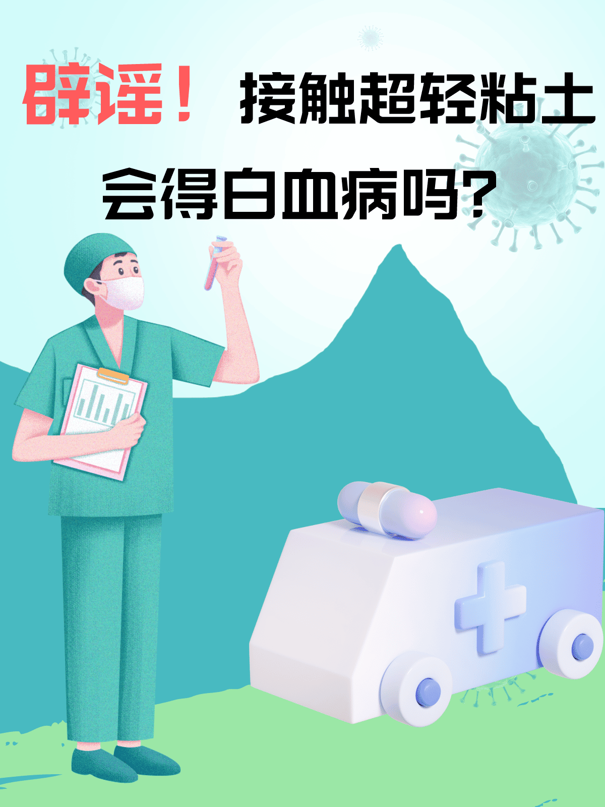 辟谣!接触超轻粘土会得白血病吗?