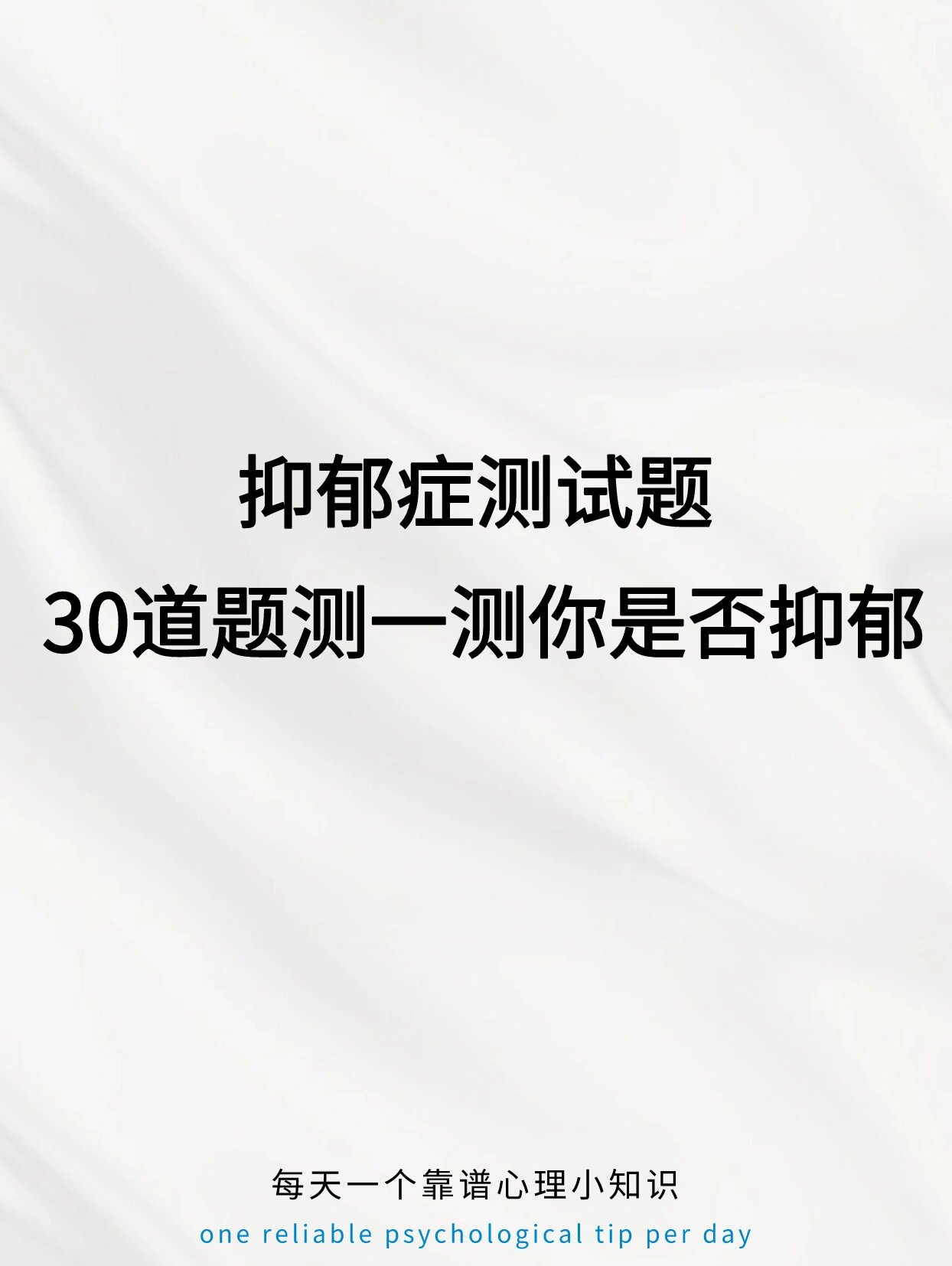 30道题测一测你是否抑郁