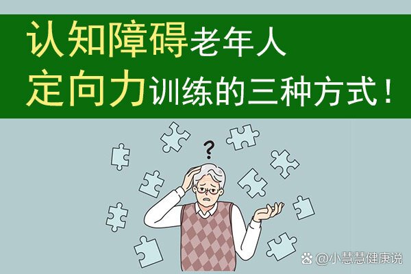 认知障碍老年人定向力训练的三种方式!
