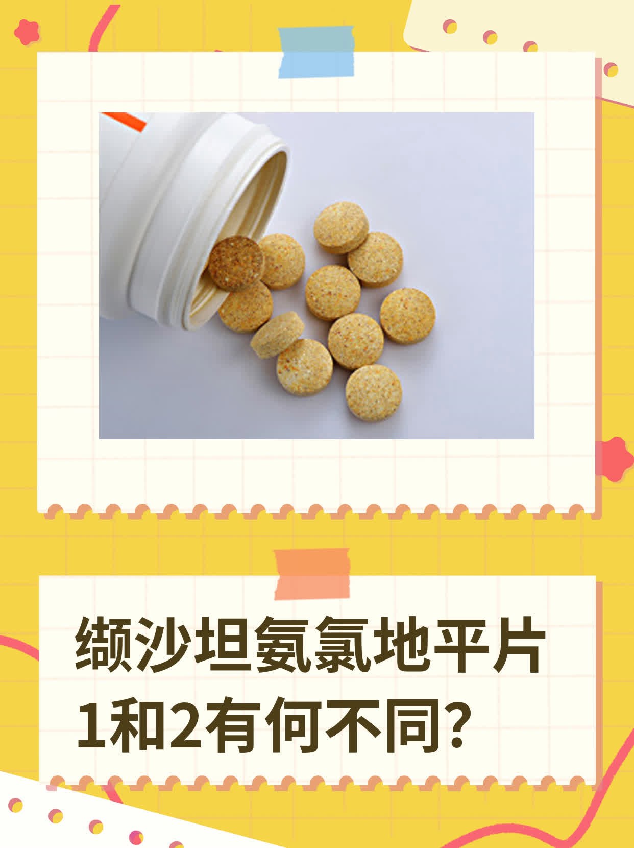 缬沙坦氨氯地平片1和2有何不同