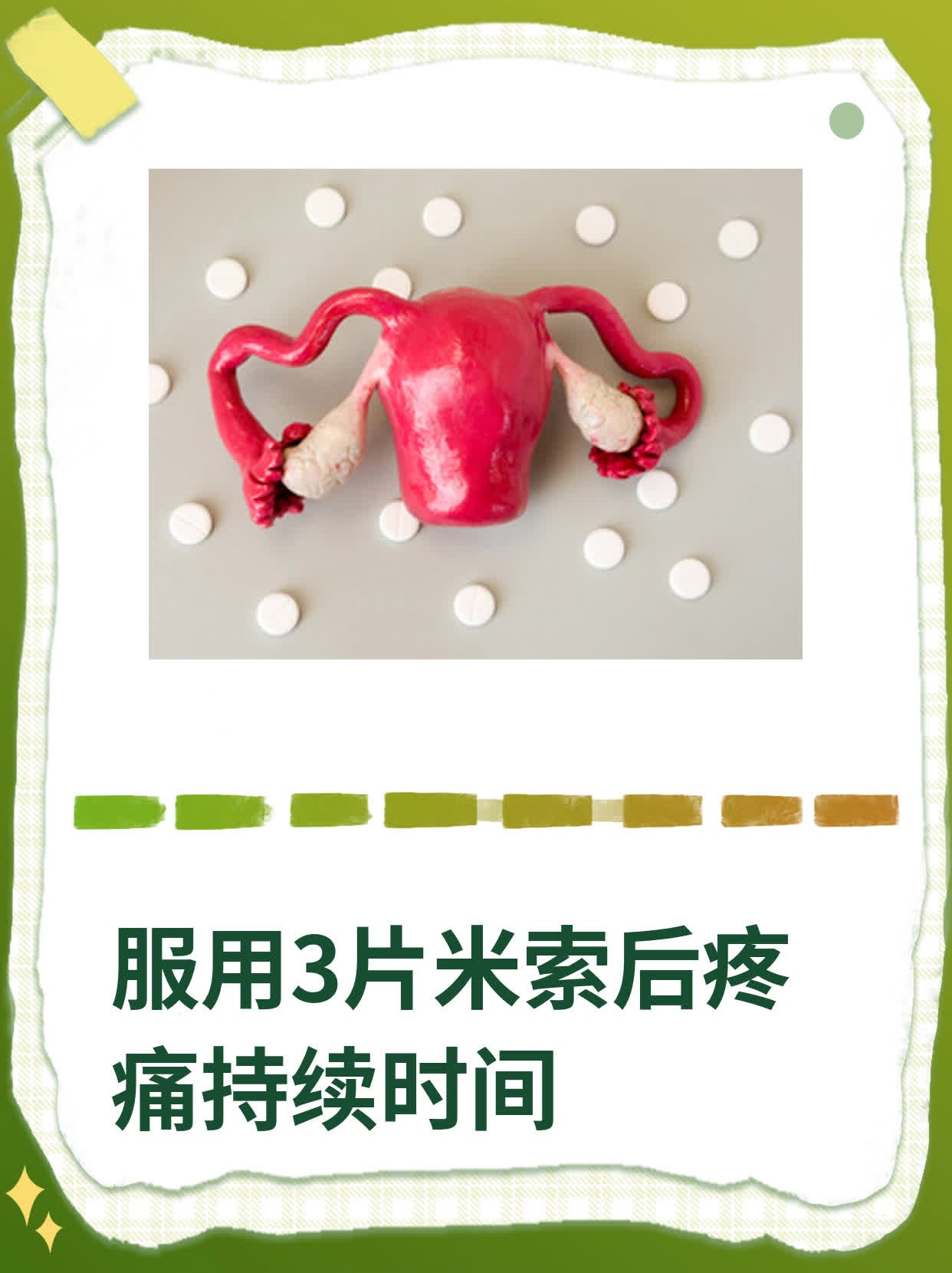 详细阅读:🥝2025年米索前列醇片第几天吃(最新分享米索前列醇片是第几天吃信息) 🥝2025年米索前列醇片第几天吃(最新分享米索前列醇片是第几天吃信息)