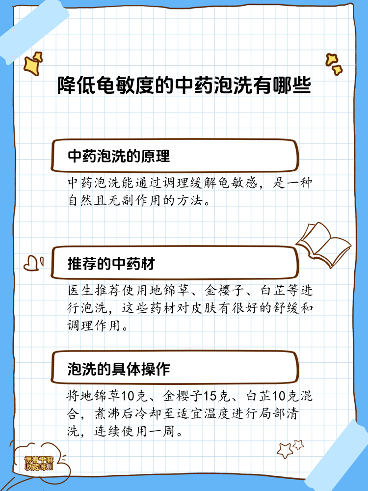 降低龟敏度的中药泡洗有哪些