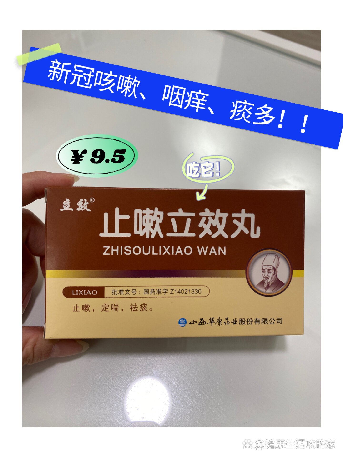 【止嗽立效丸】新冠咳嗽就吃它!