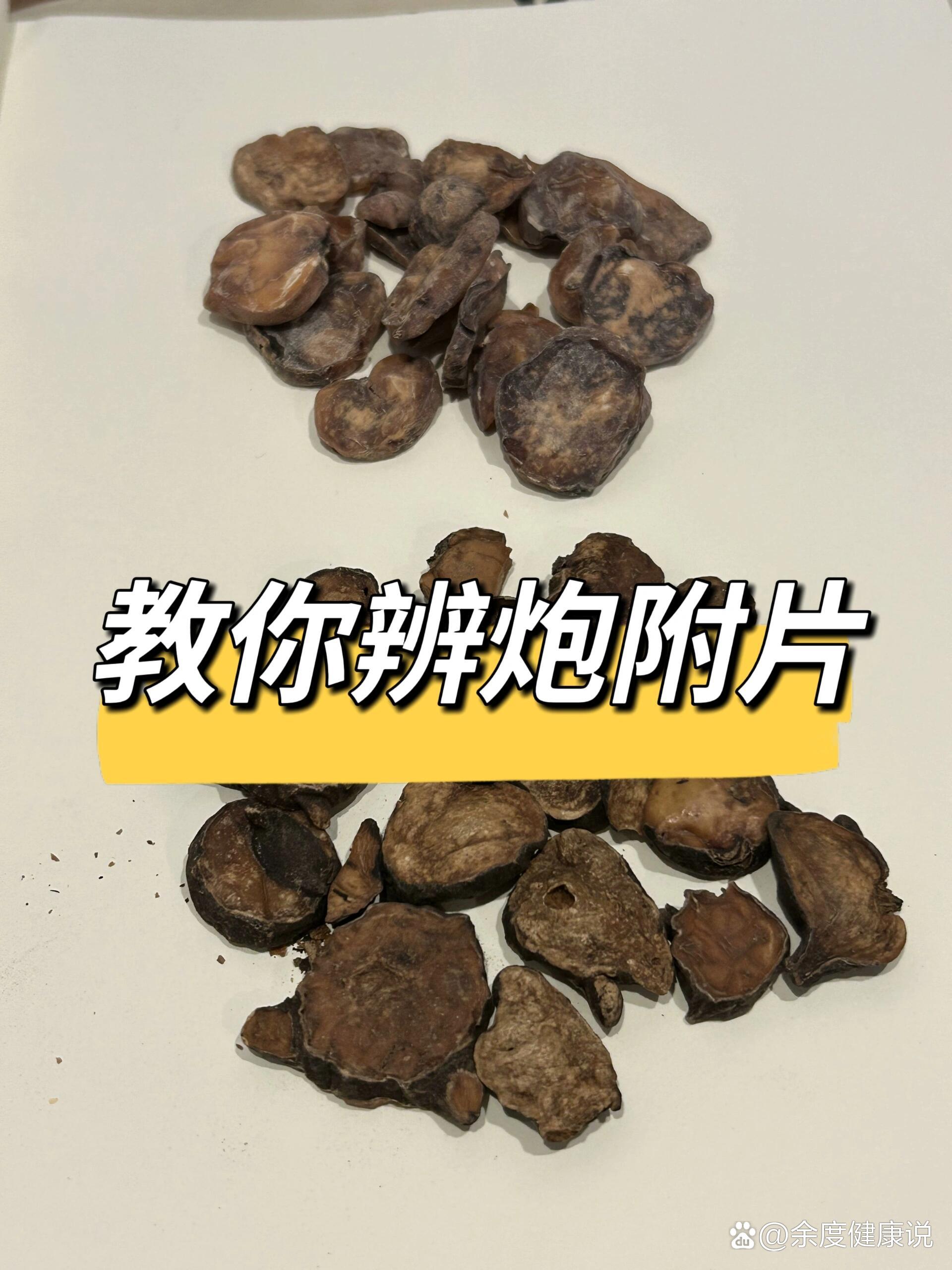 炮附子和熟附子图片