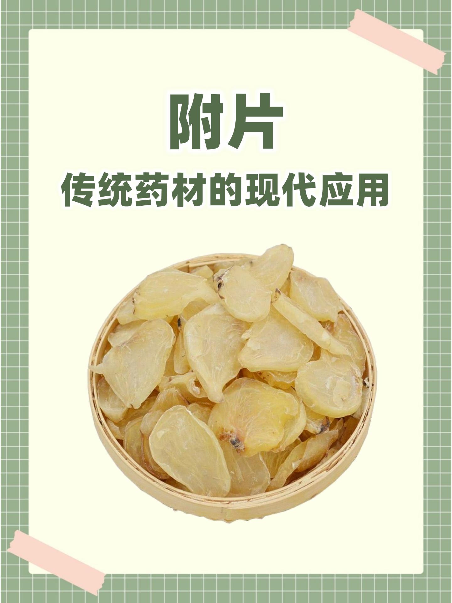 附片:传统药材的现代应用