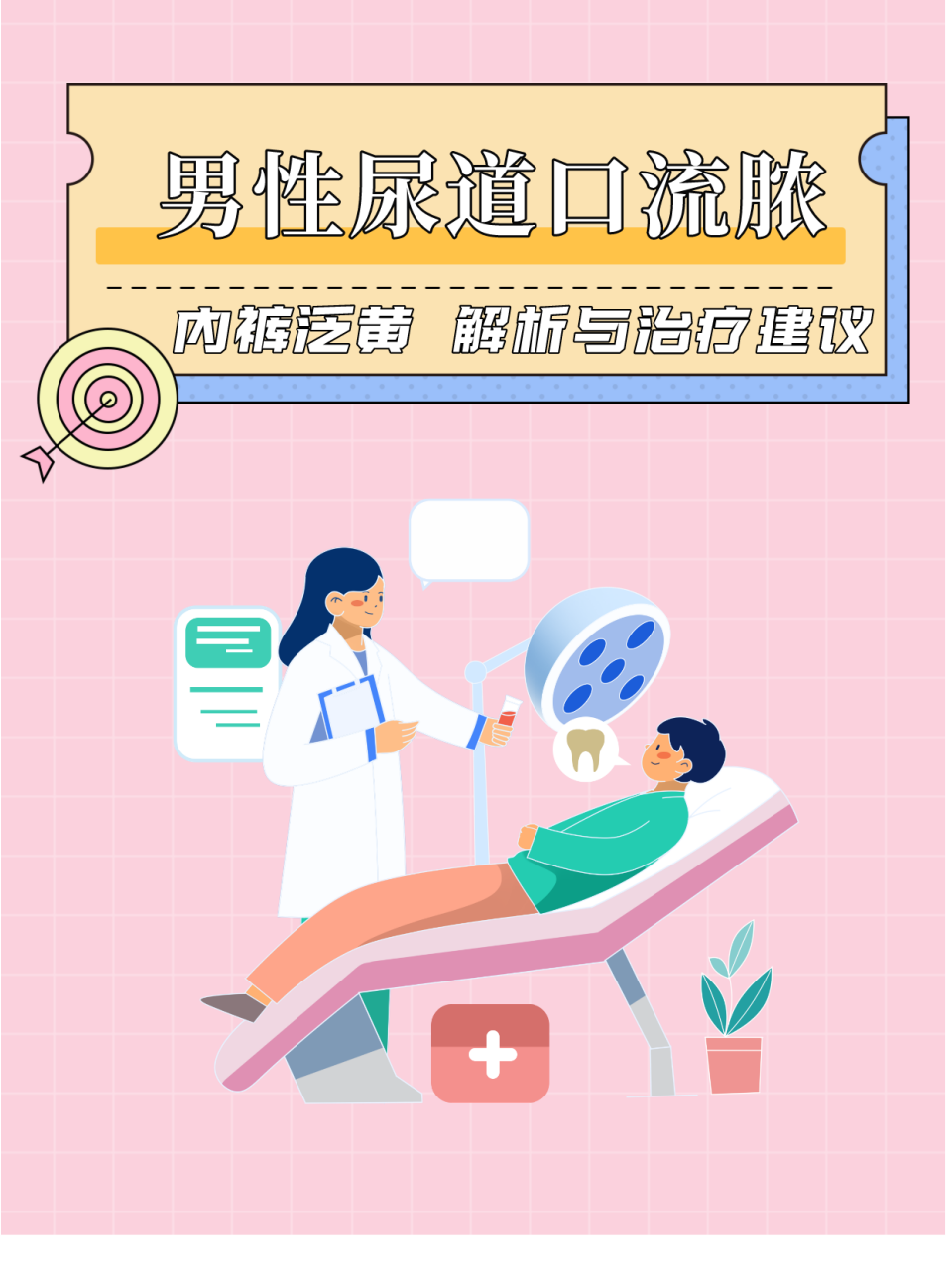 男性尿道口流脓,内裤泛黄:解析与治疗建议