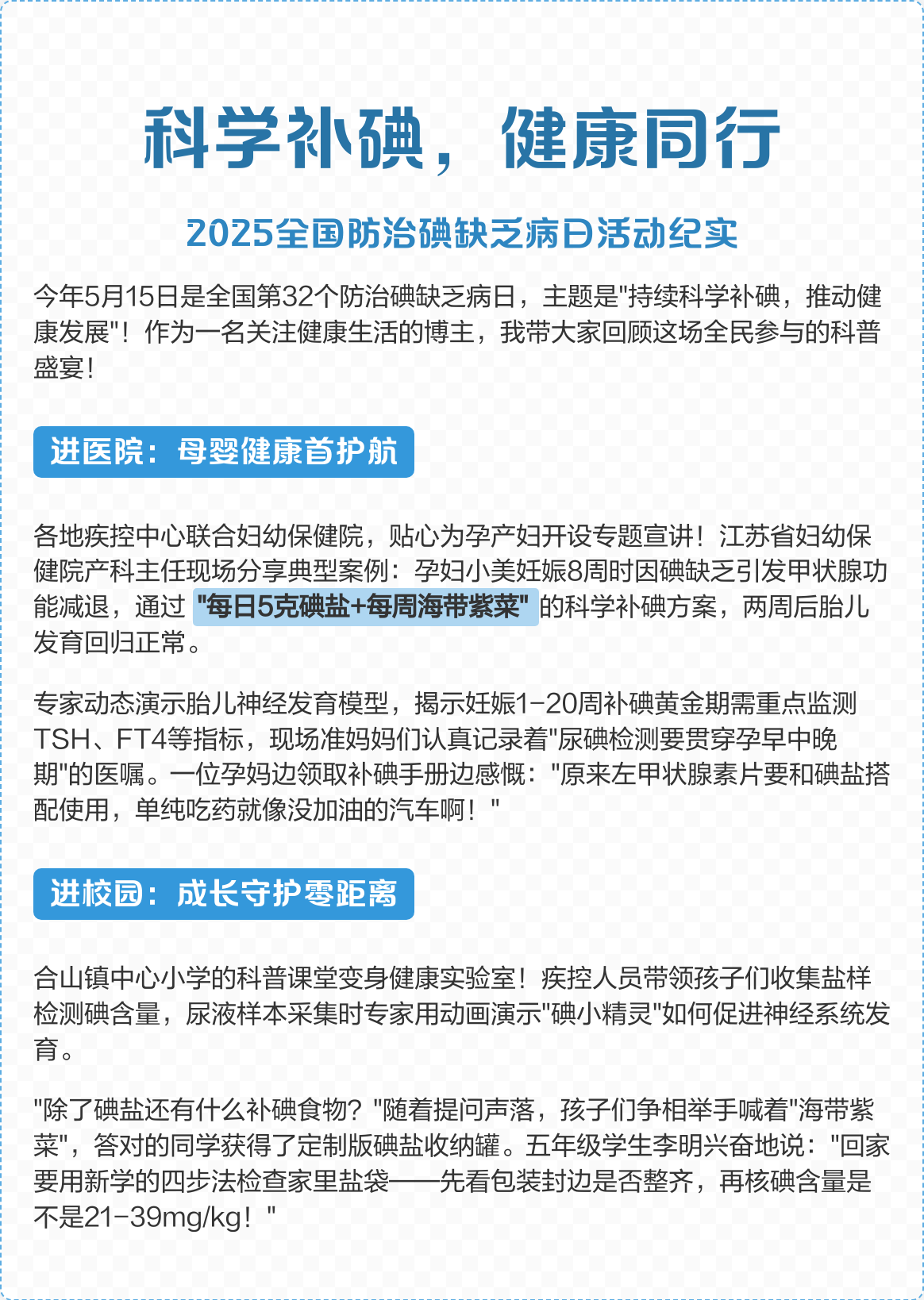 📝科学补碘，健康同行🩺
