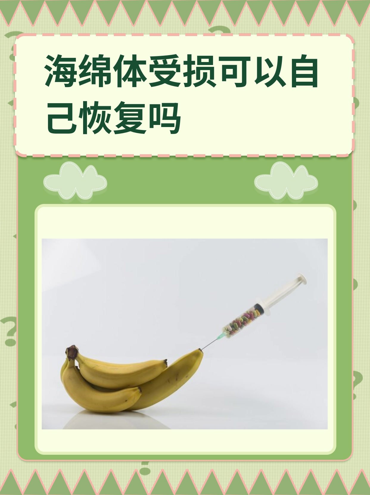 海绵体受损可以自己恢复吗
