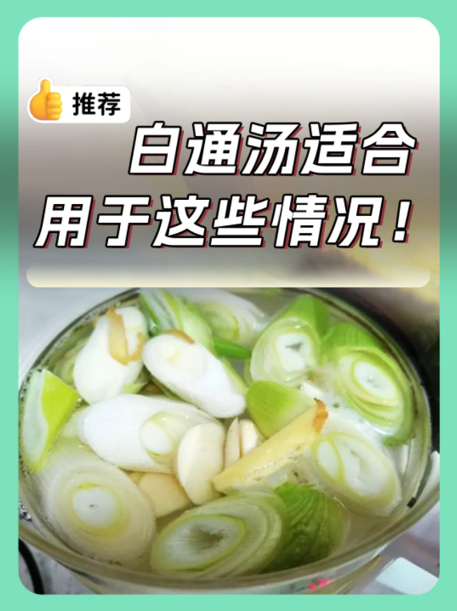 白通汤适合用于这些情况!