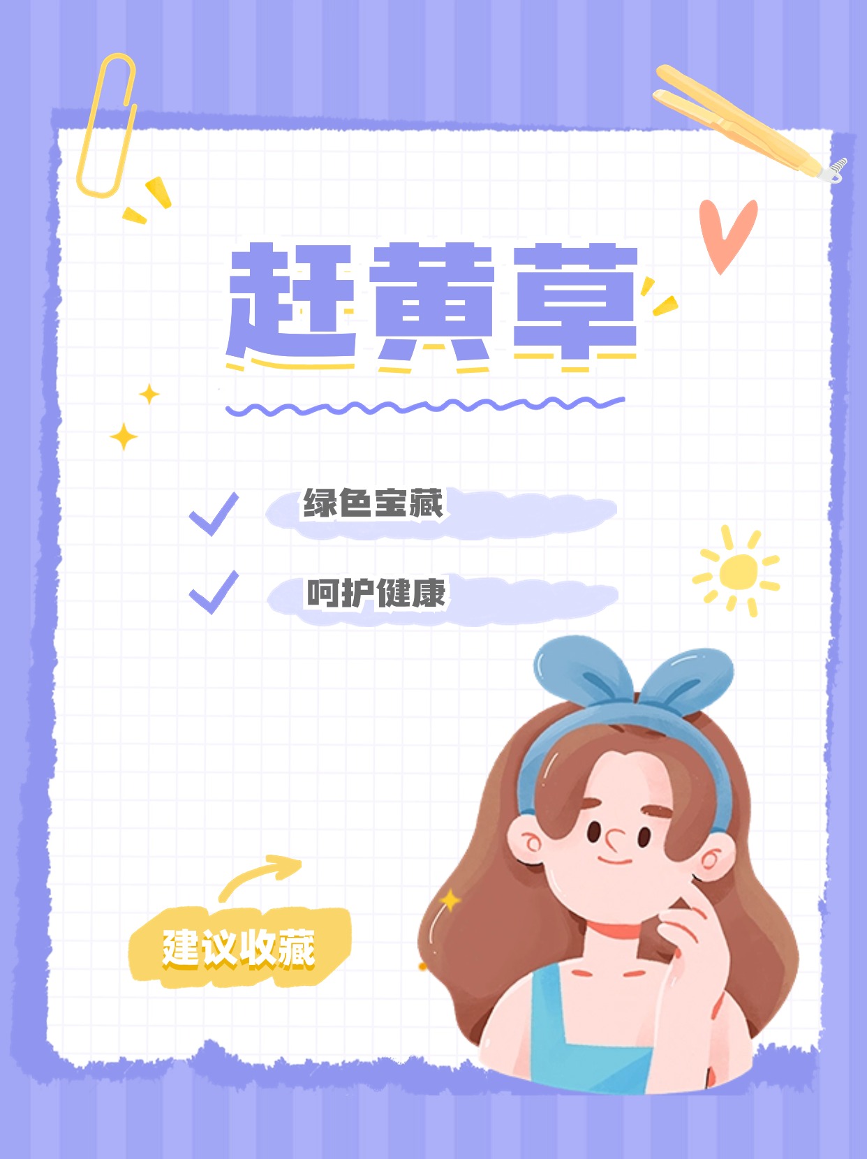 赶黄草:绿色宝藏,呵护健康