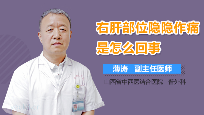 右肝部位隐隐作痛是怎么回事