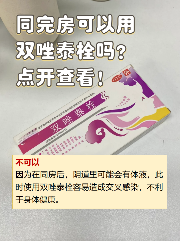 同完房可以用双唑泰栓吗?点开查看!