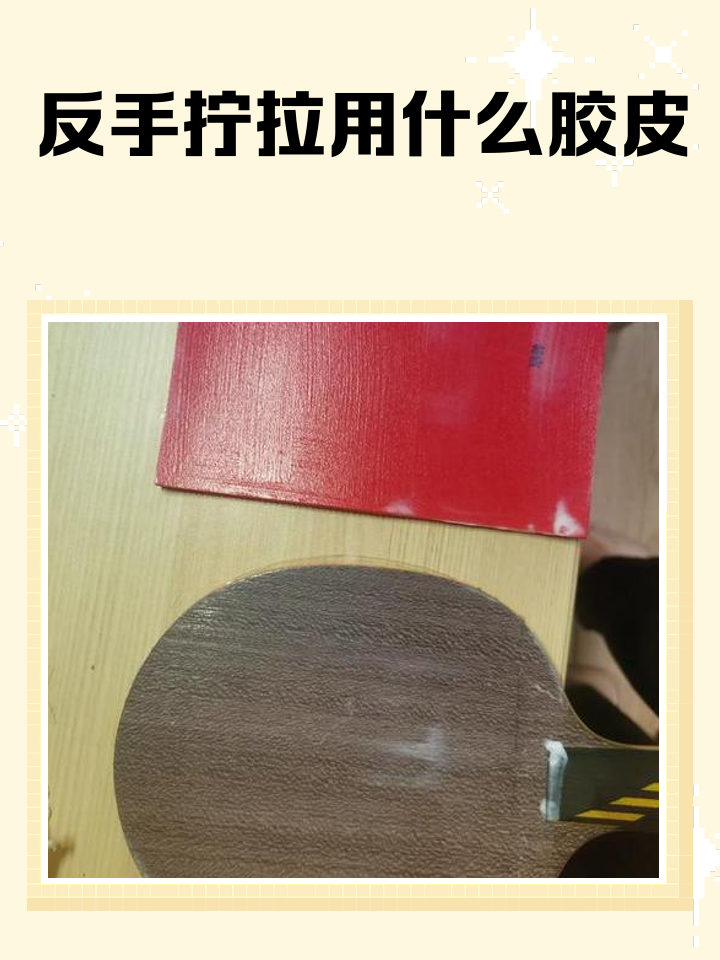 反手拧拉胶皮推荐