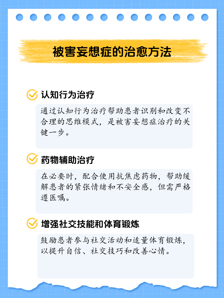解密:如何有效治疗被害妄想症?
