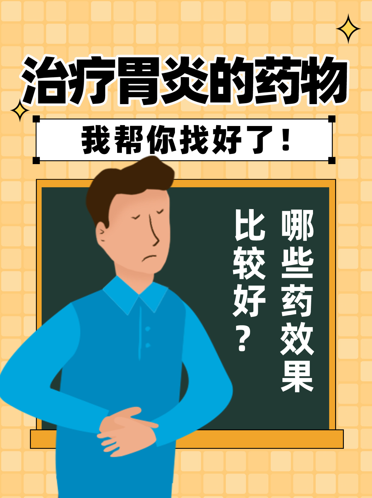 治疗胃炎的药物我帮你找好了