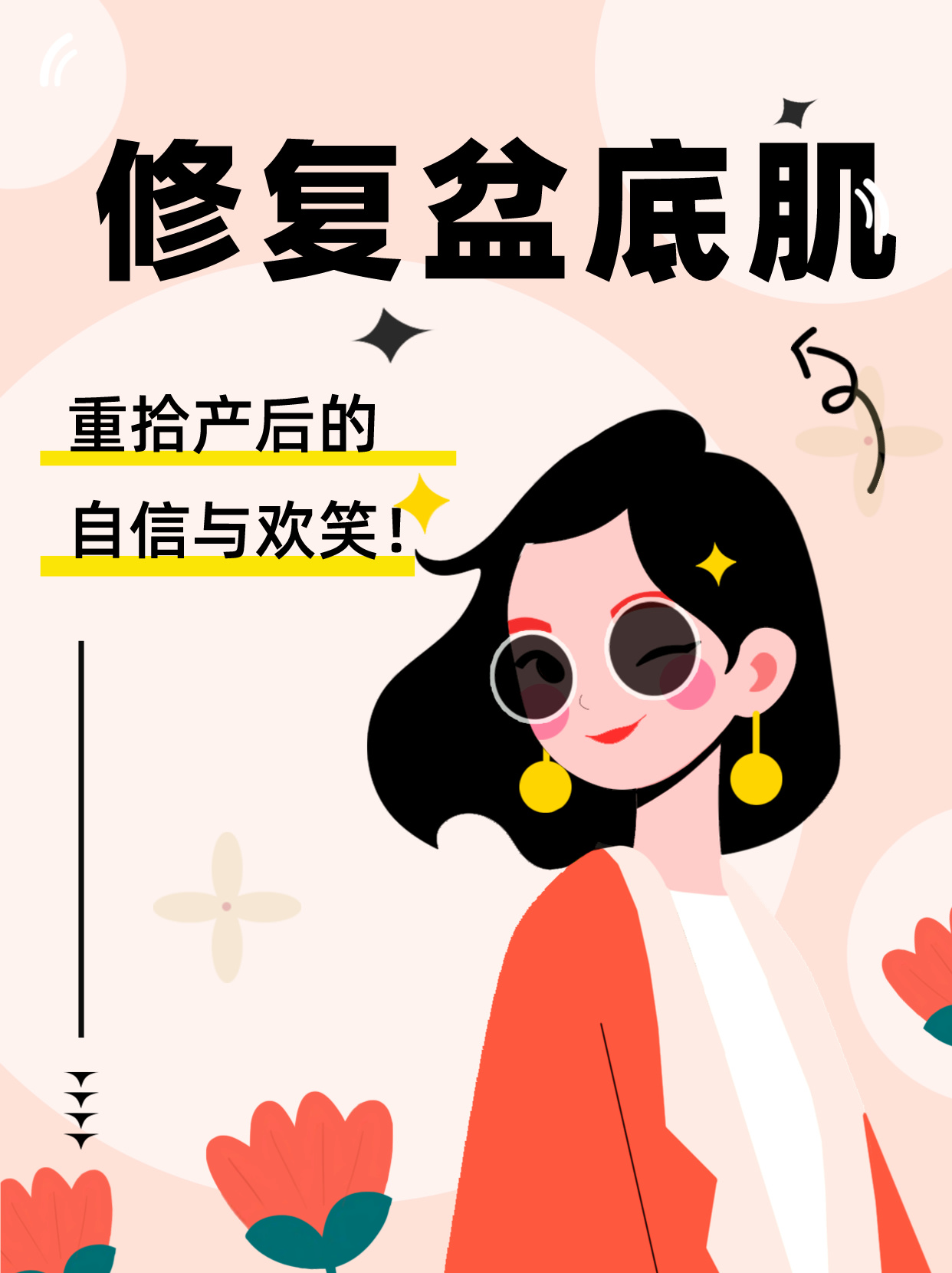 修复盆底肌,重拾产后的自信与欢笑!