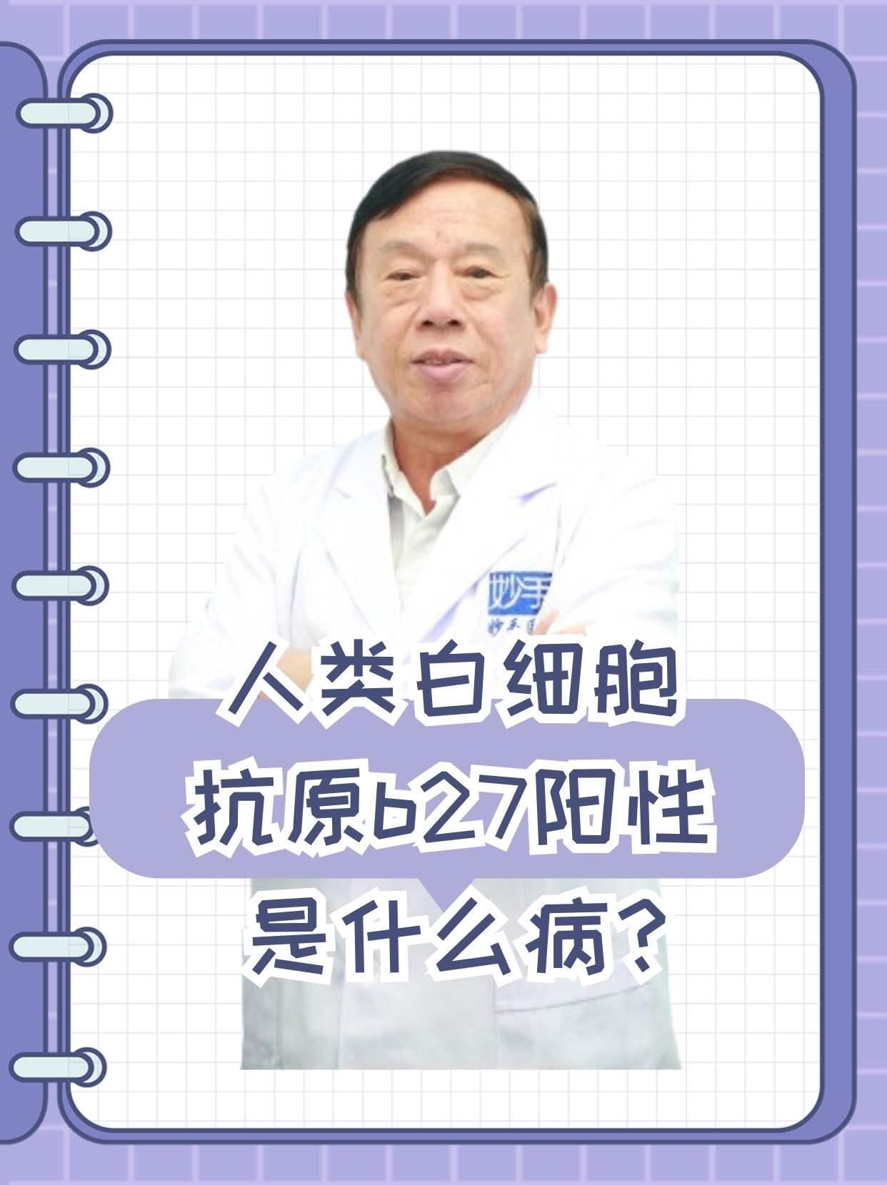 人类白细胞抗原b27阳性是什么病？