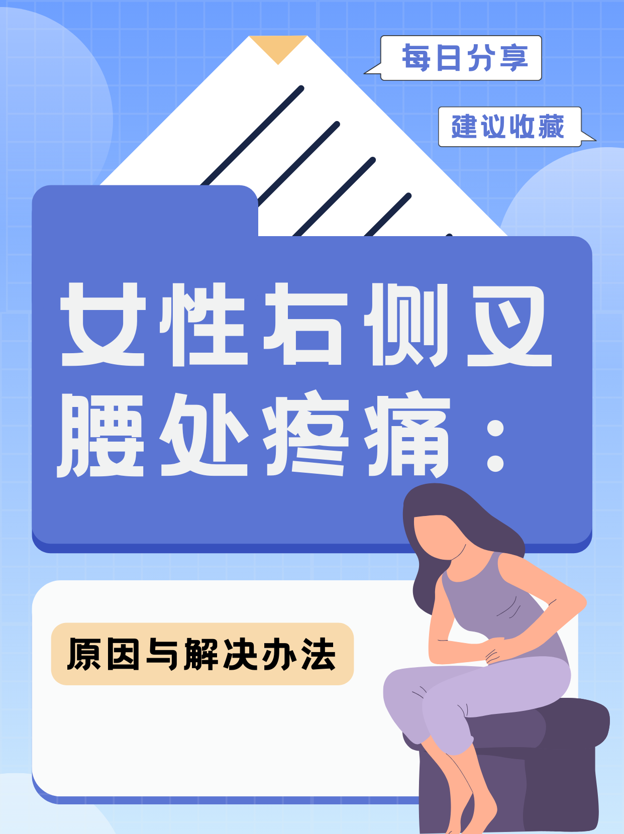 女性右侧叉腰处疼痛 原因与解决办法