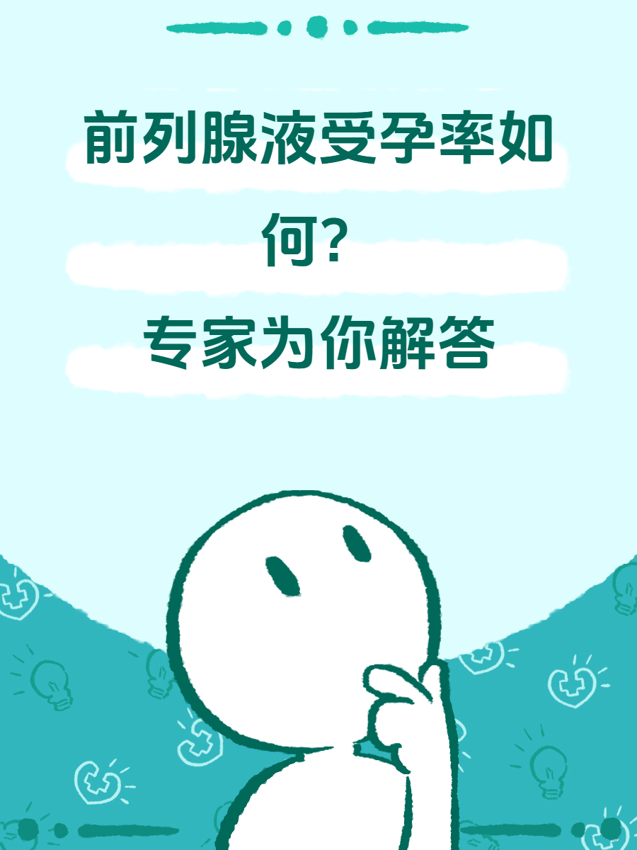 他跟我说他们最近还没有打算怀孕,所以想知道前列腺液是否会影响受孕