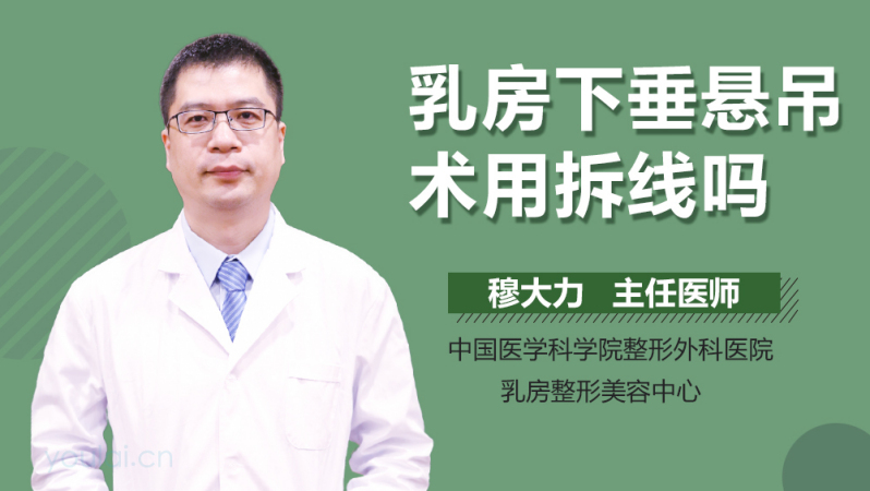 乳房下垂悬吊术用拆线吗