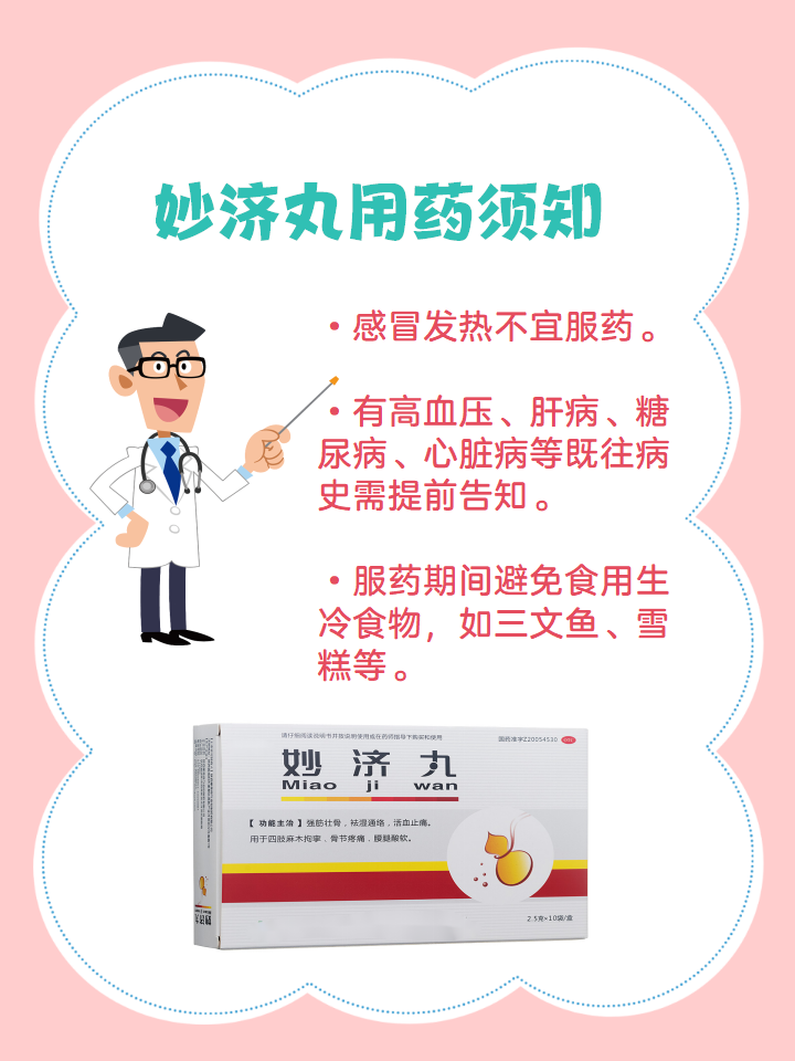 妙济丸是什么药丸?你知道吗