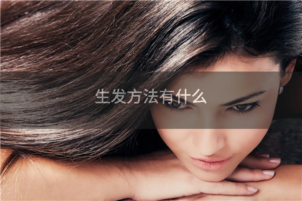 生发方法有什么