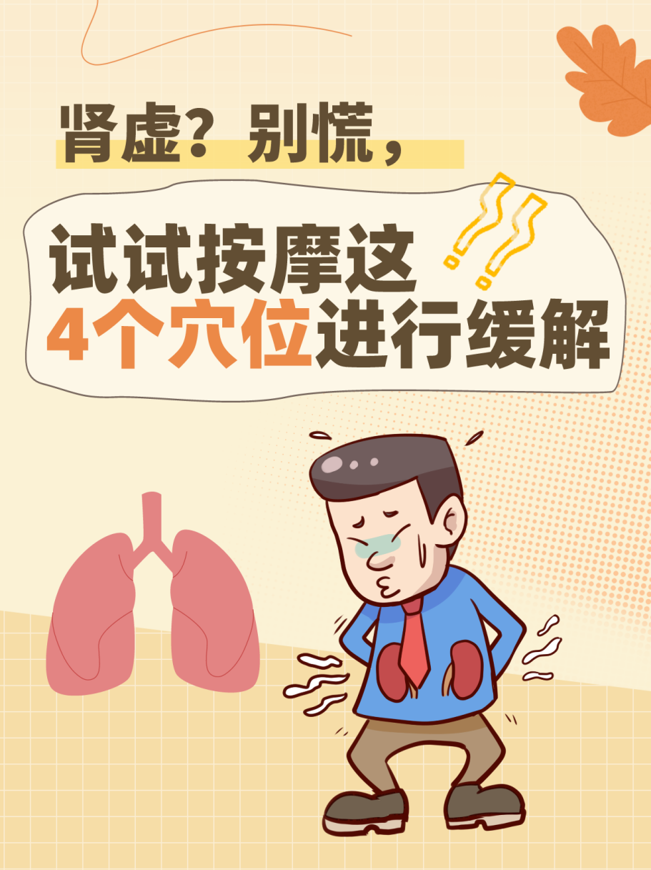 肾虚?别慌,试试按摩这4个穴位进行缓解
