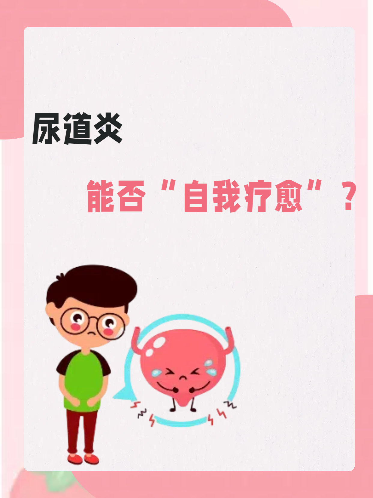  p>04尿道炎想自愈?