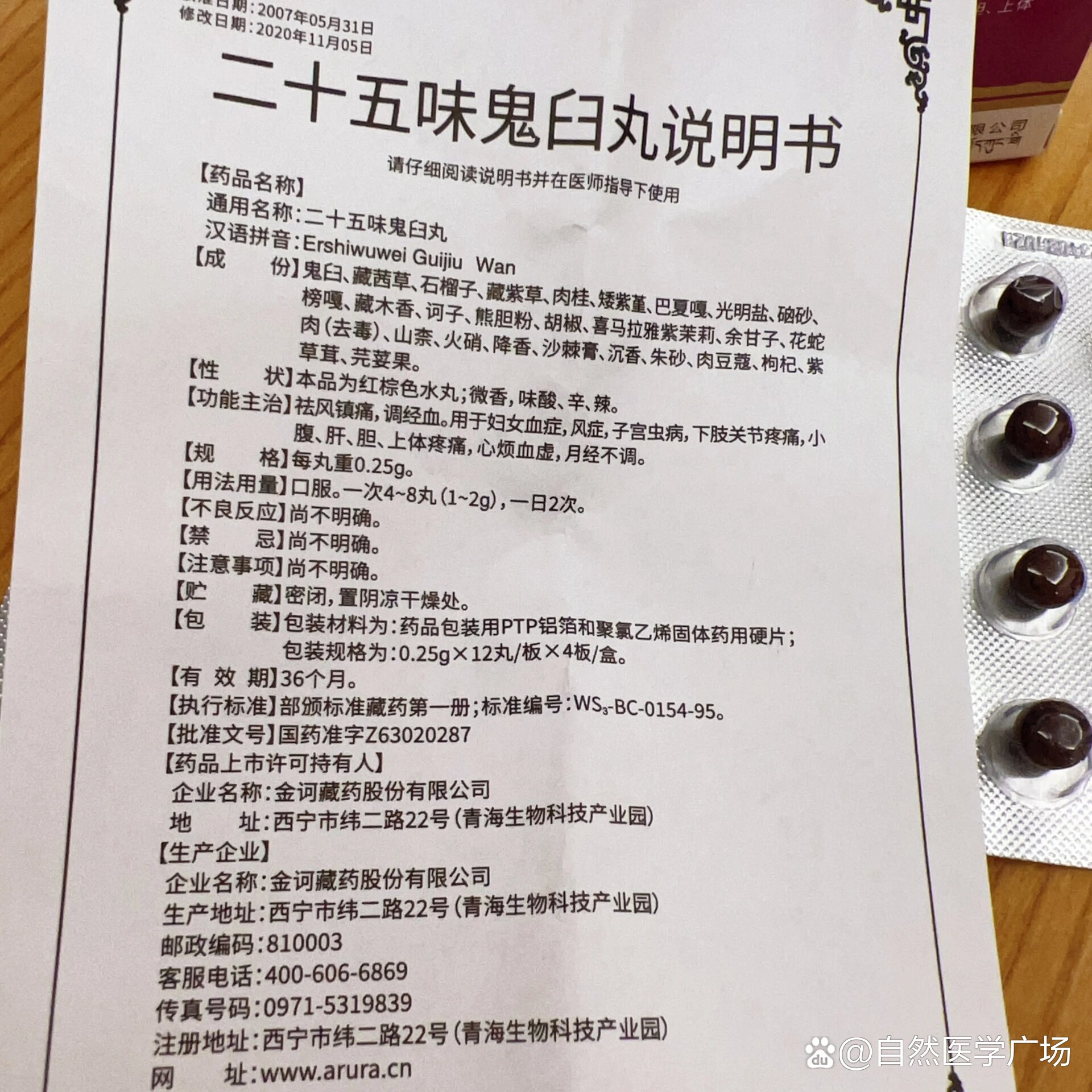 有谁买了藏药丨二十五味鬼臼丸