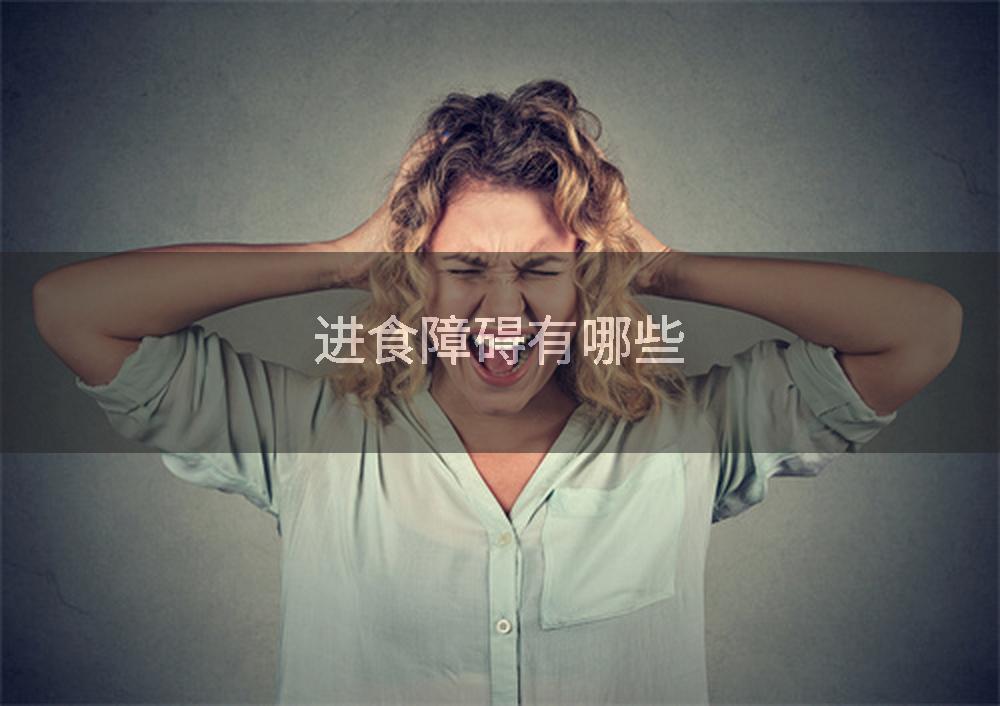 进食障碍有哪些