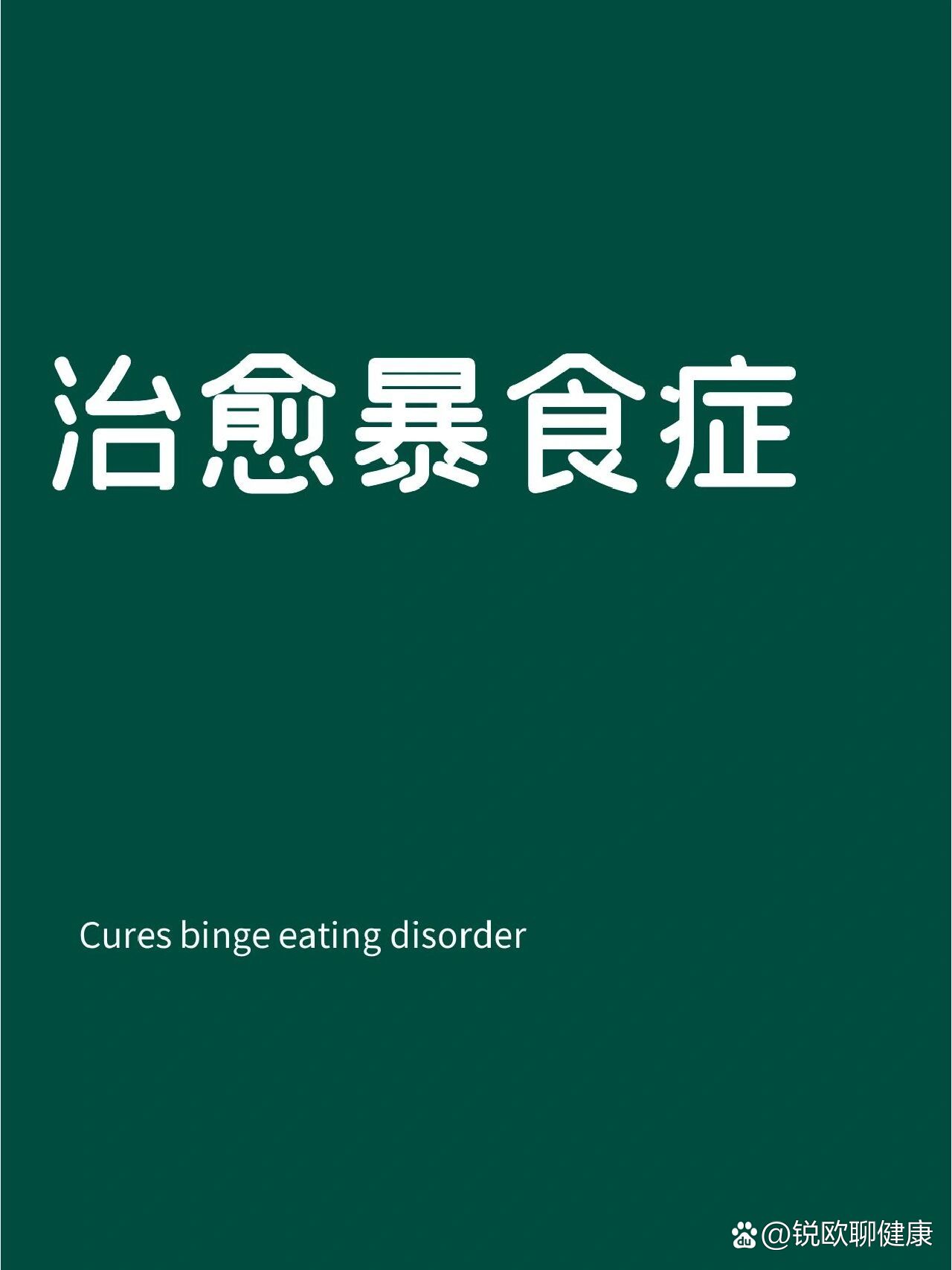 binge-eating图片