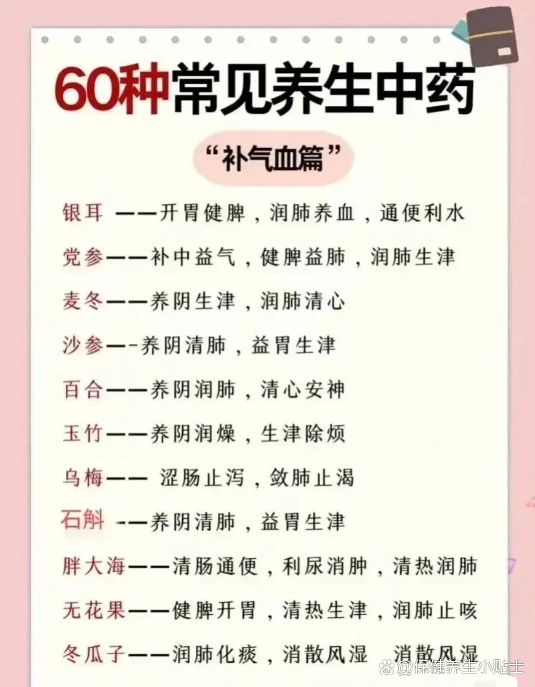 分享60种常见养生中药,可以收藏以后备用