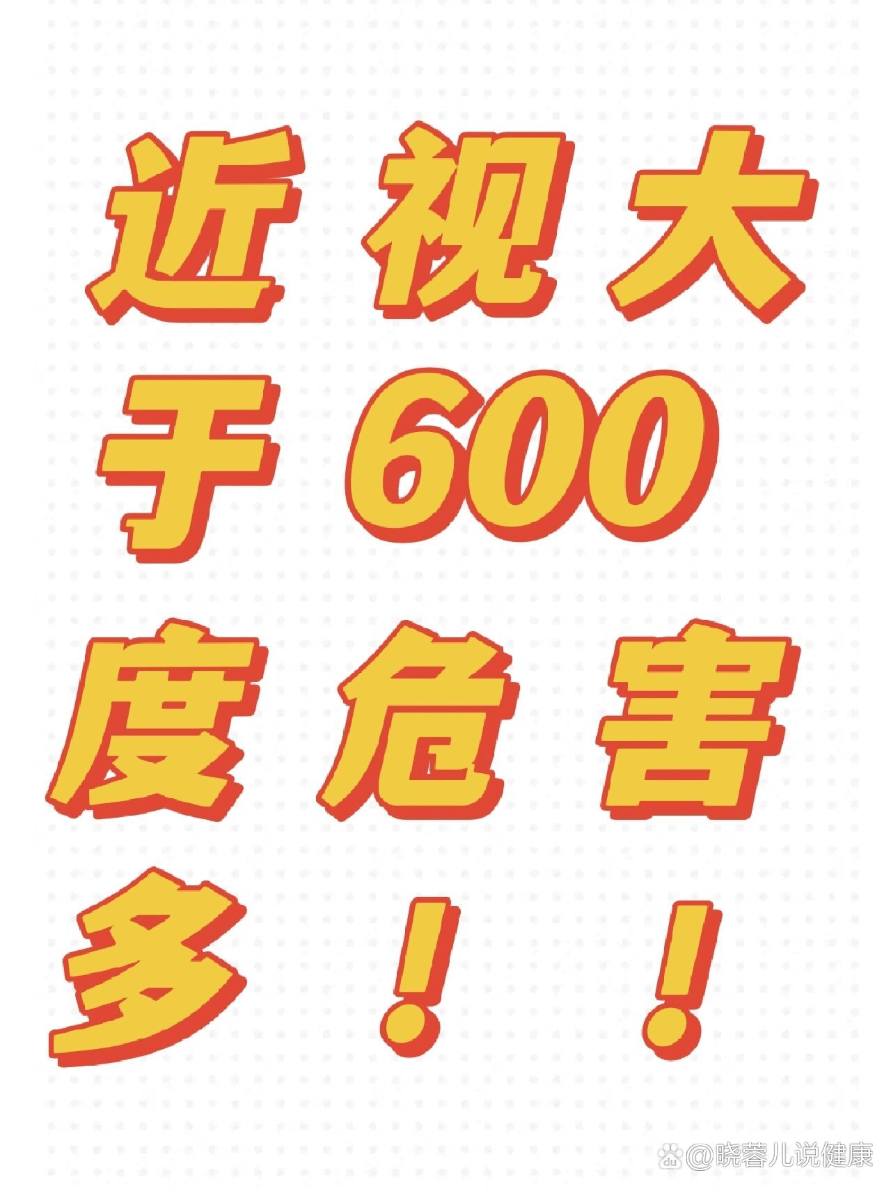近视大于600度有这么多危害!