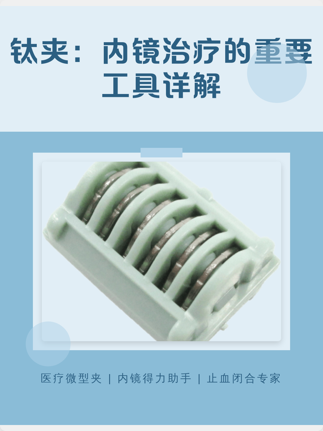 钛夹：内镜治疗的重要工具详解
