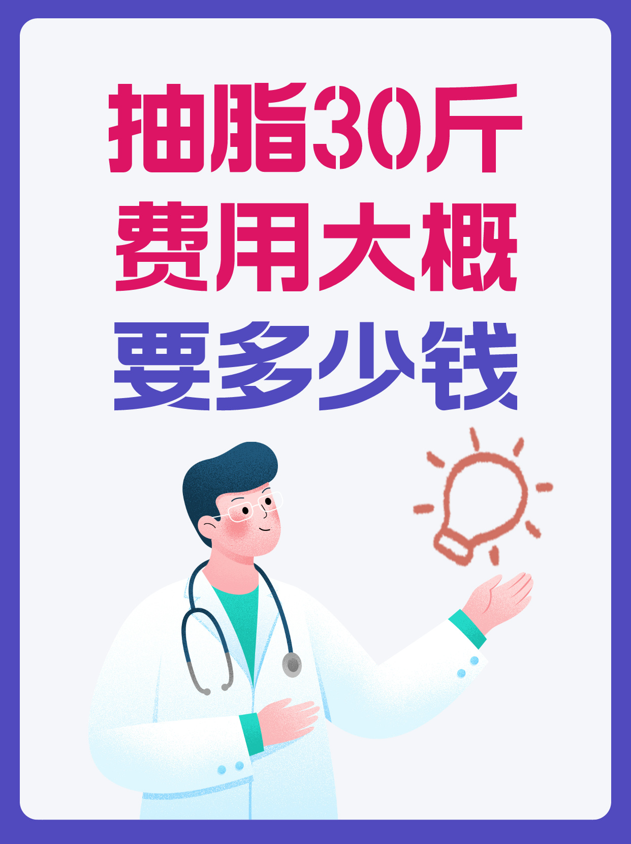 抽脂30斤,费用大概要多少钱