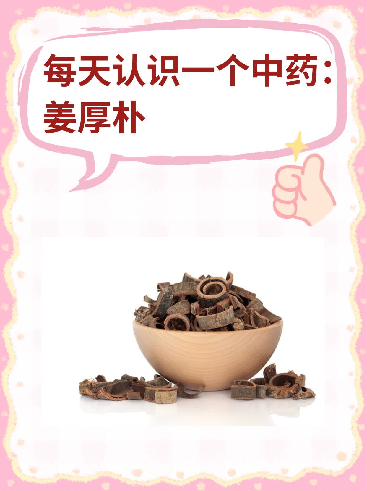 姜厚朴的功效 全网资源