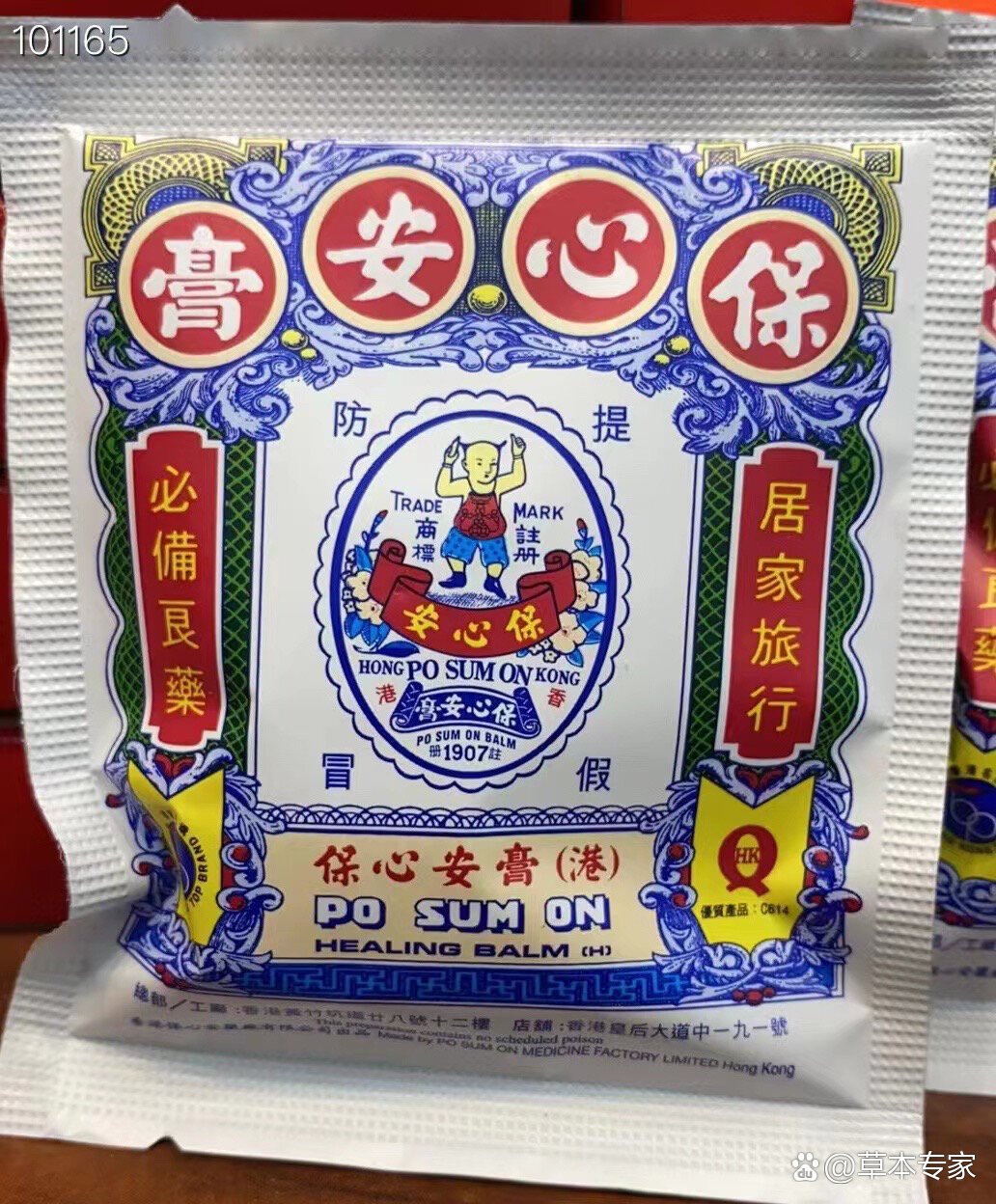 9898香港保心安膏,又称万能膏居家旅行,必备良药!