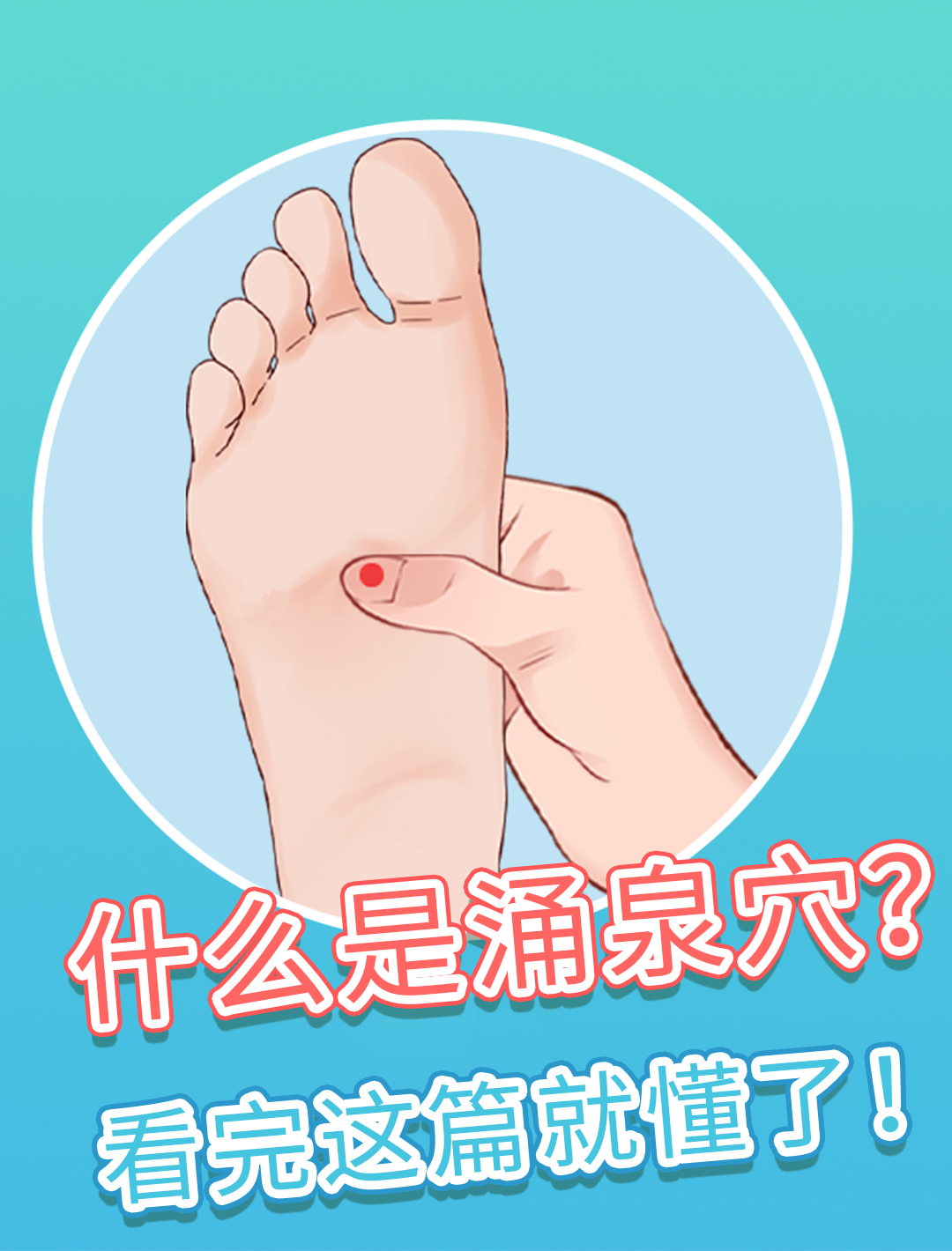 一篇带你探索涌泉穴全攻略