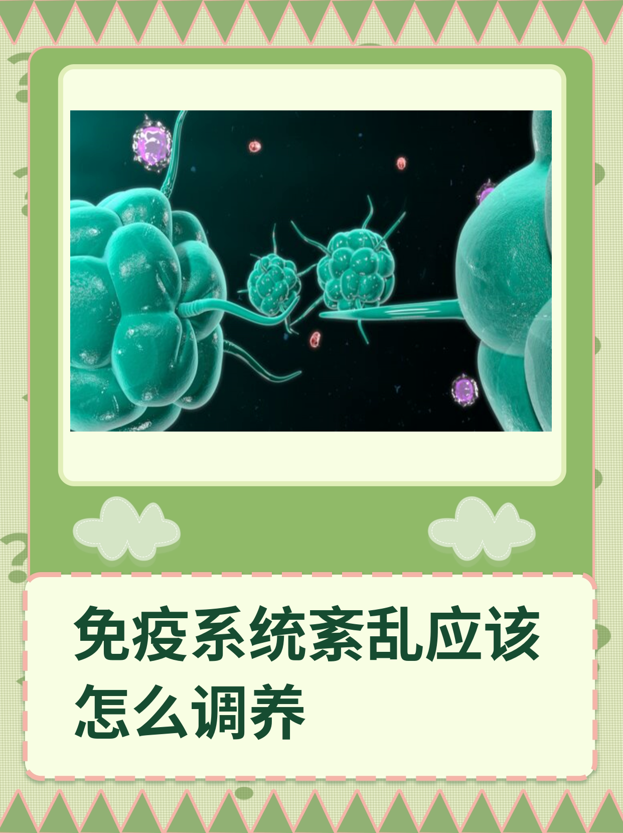 免疫系统紊乱应该怎么调养