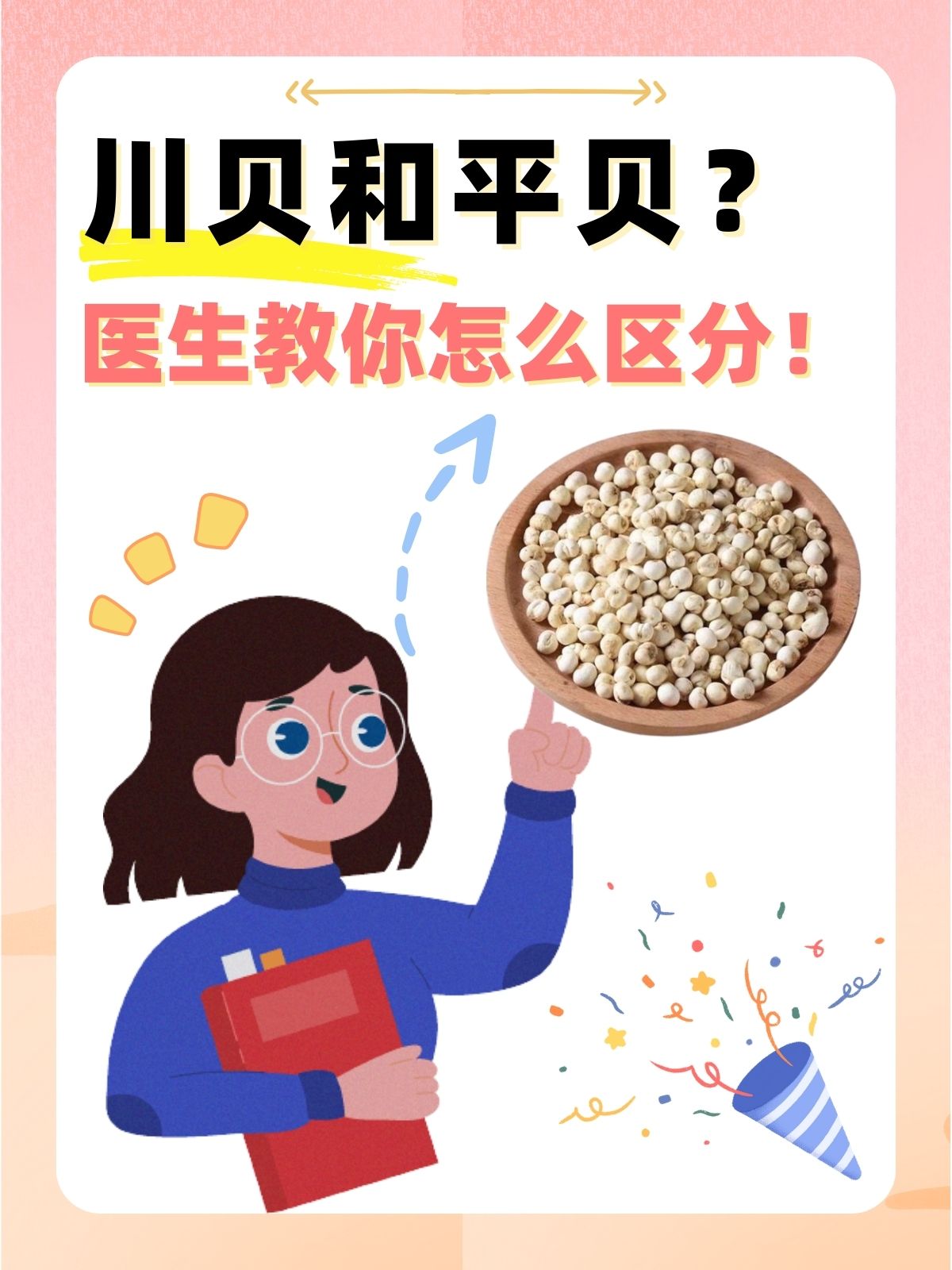 很多朋友给我发了一些图片,上面有川贝和平贝,想知道两者有什么区别