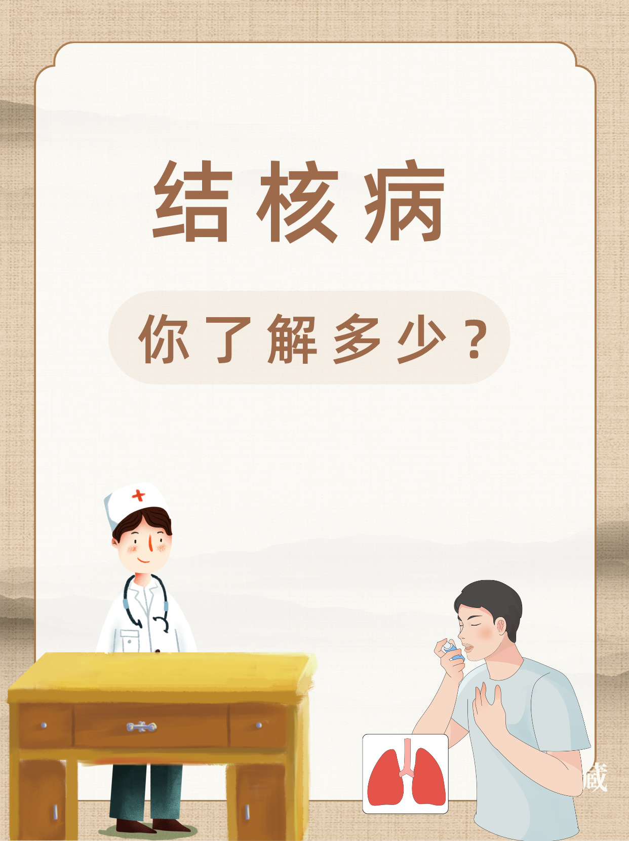 结核病你了解多少?医生来帮你