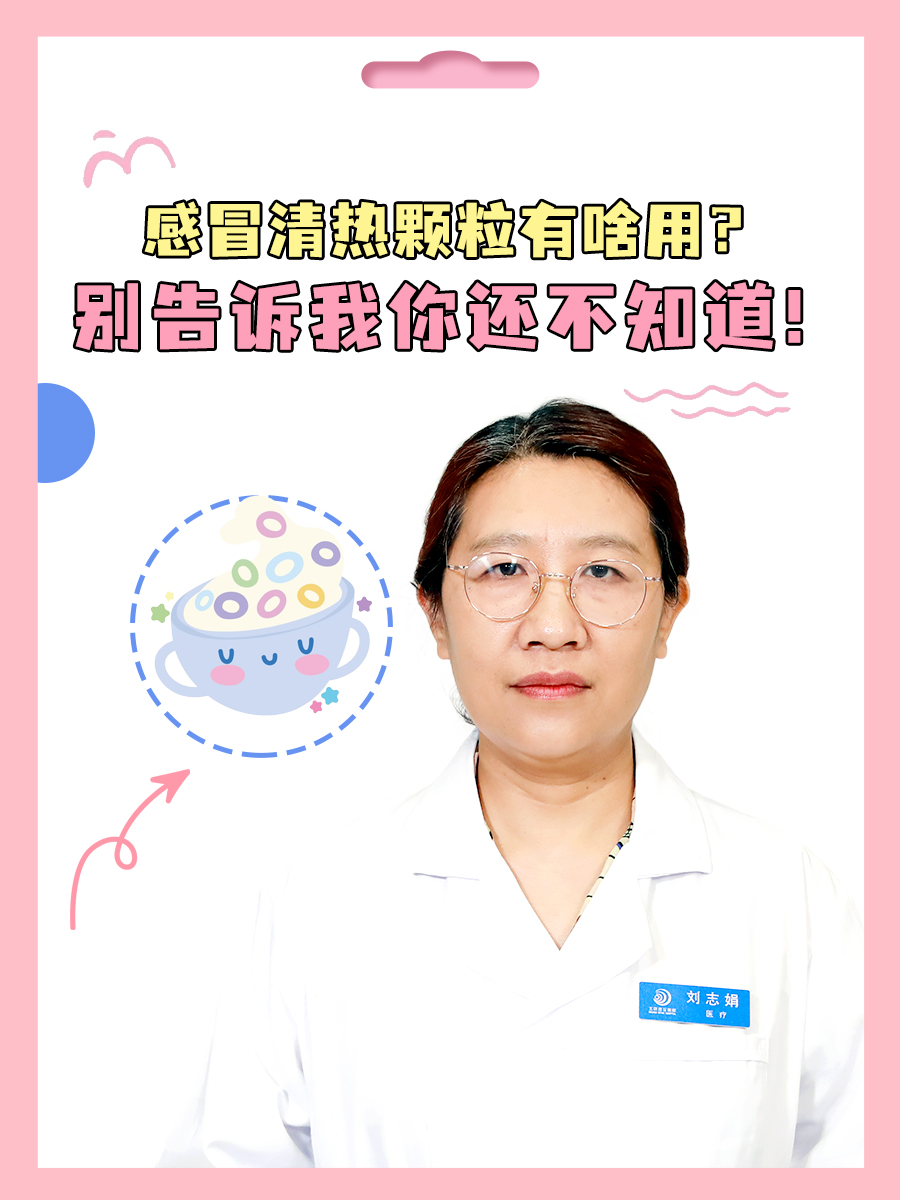 感冒清热颗粒有啥用?别告诉我你还不知道!